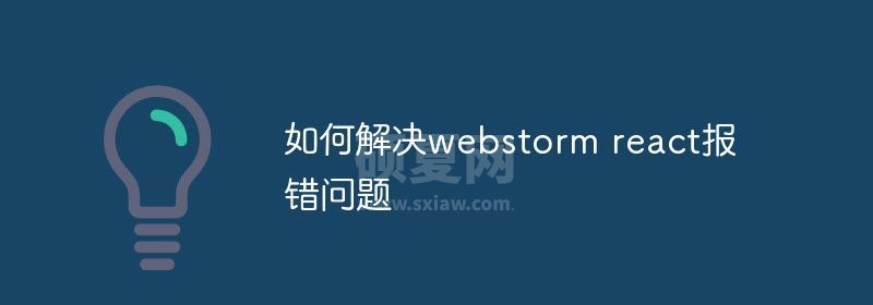 如何解决webstorm react报错问题