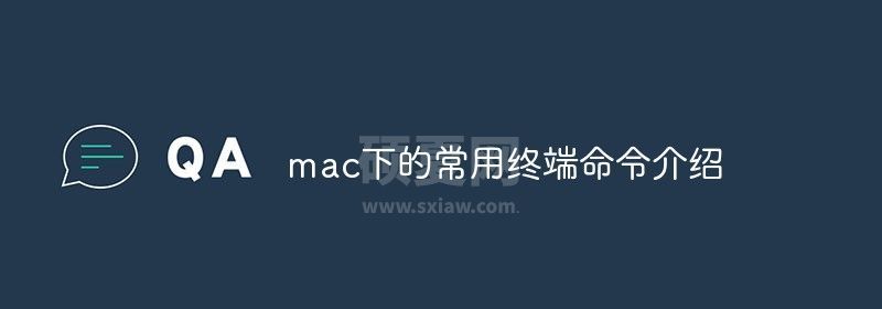 mac下的常用终端命令介绍