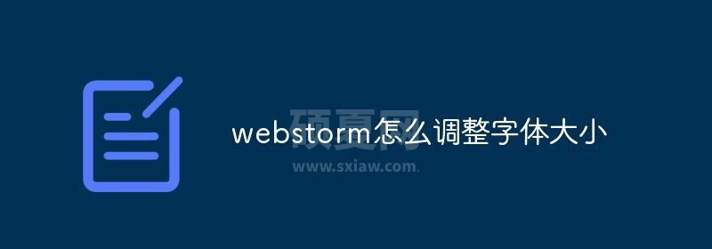 webstorm怎么调整字体大小