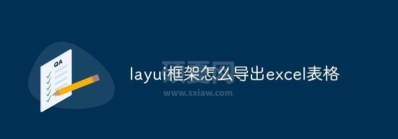 layui框架怎么导出excel表格