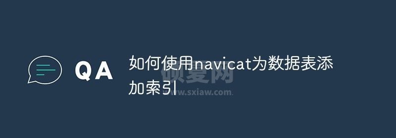 如何使用navicat为数据表添加索引