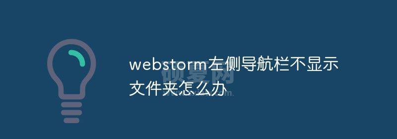 webstorm左侧导航栏不显示文件夹怎么办