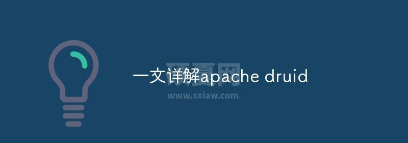 一文详解apache druid