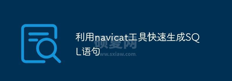 利用navicat工具快速生成SQL语句