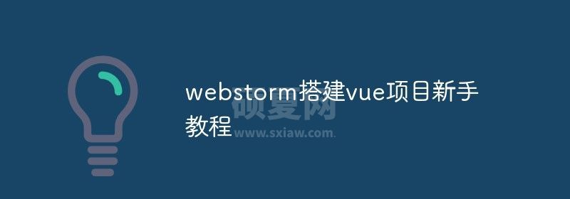 webstorm搭建vue项目新手教程