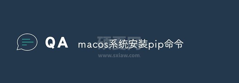 macos系统安装pip命令