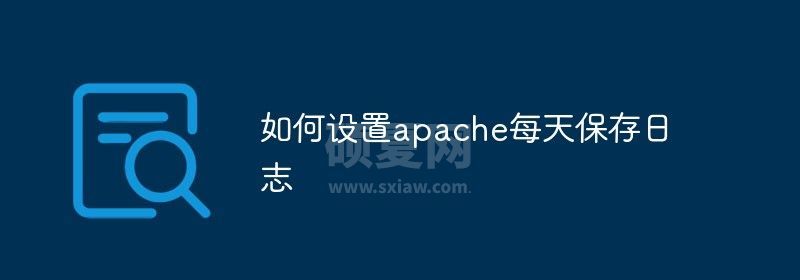 如何设置apache每天保存日志