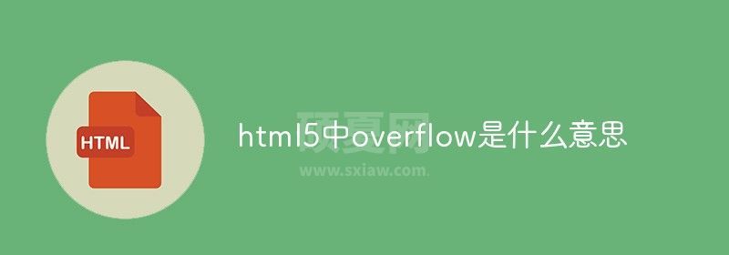 html5中overflow是什么意思