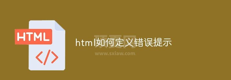 html如何定义错误提示