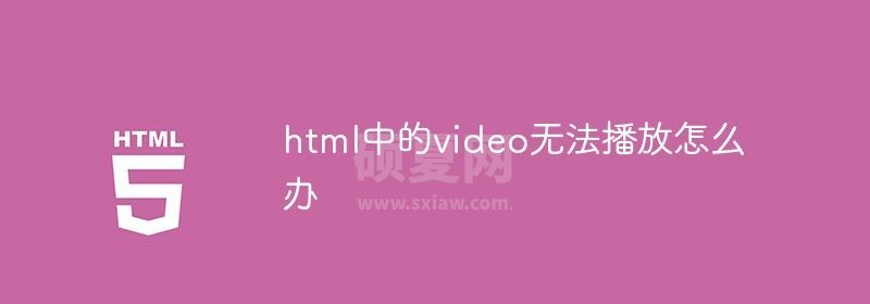 html中的video无法播放怎么办