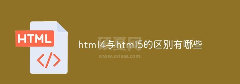 html4与html5的区别有哪些