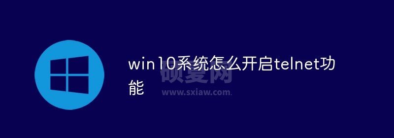 win10系统怎么开启telnet功能