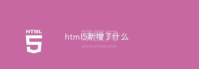 html5新增了什么