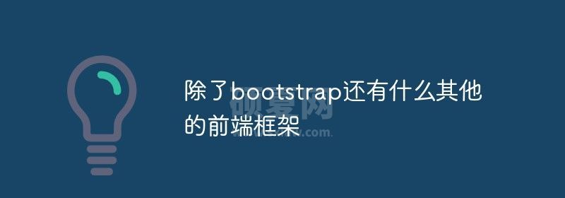 除了bootstrap还有什么其他的前端框架