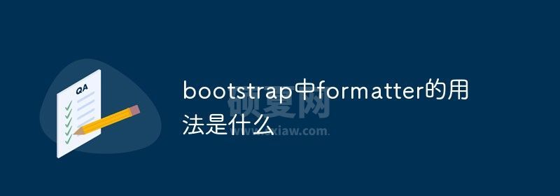 bootstrap中formatter的用法是什么