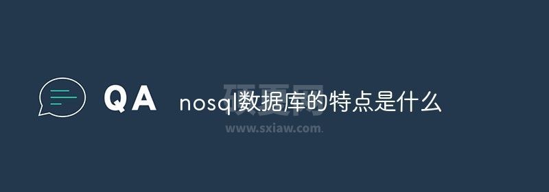 nosql数据库的特点是什么