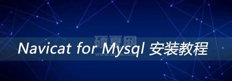 Navicat for Mysql 安装教程