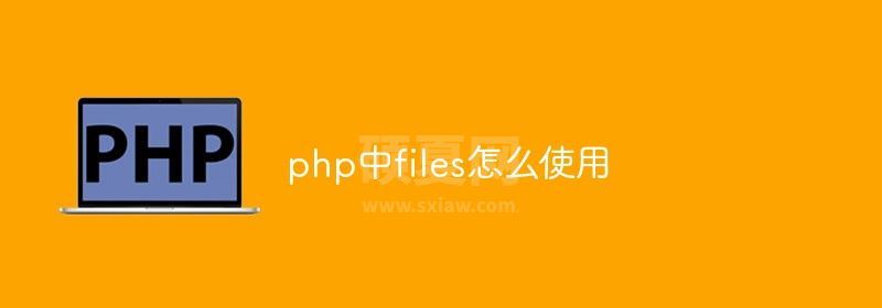 php中files怎么使用