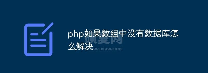 php如果数组中没有数据库怎么解决