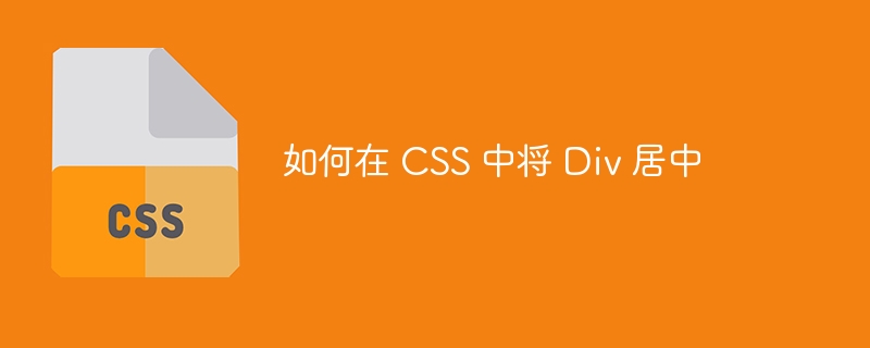 如何在 CSS 中将 Div 居中