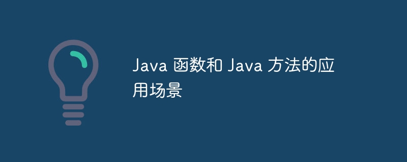 Java 函数和 Java 方法的应用场景