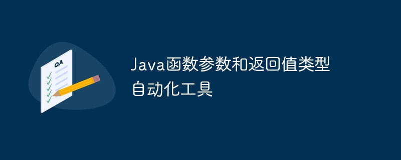 Java函数参数和返回值类型自动化工具