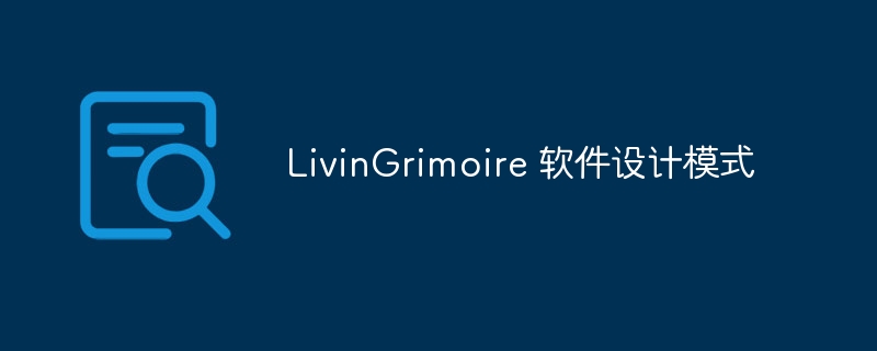 LivinGrimoire 软件设计模式