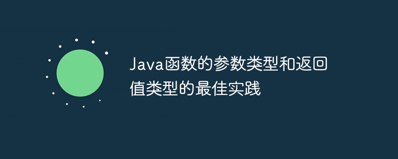 Java函数的参数类型和返回值类型的最佳实践