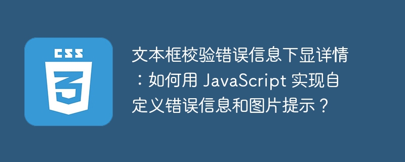 文本框校验错误信息下显详情：如何用 JavaScript 实现自定义错误信息和图片提示？