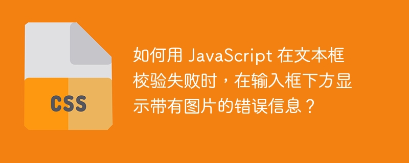 如何用 JavaScript 在文本框校验失败时，在输入框下方显示带有图片的错误信息？