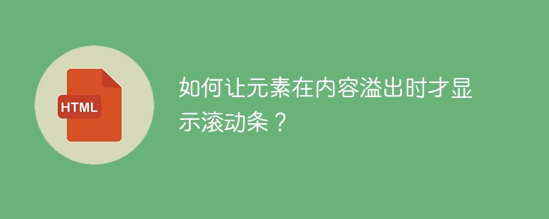 如何让元素在内容溢出时才显示滚动条？