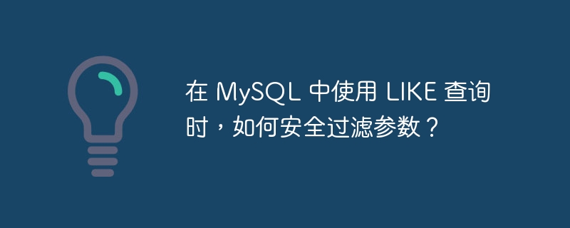 在 MySQL 中使用 LIKE 查询时，如何安全过滤参数？