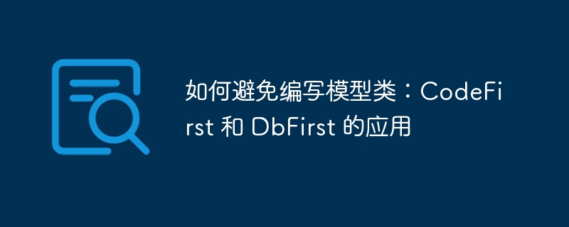 如何避免编写模型类：CodeFirst 和 DbFirst 的应用