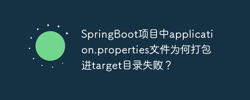 SpringBoot项目中application.properties文件为何打包进target目录失败？