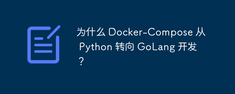 为什么 Docker-Compose 从 Python 转向 GoLang 开发？