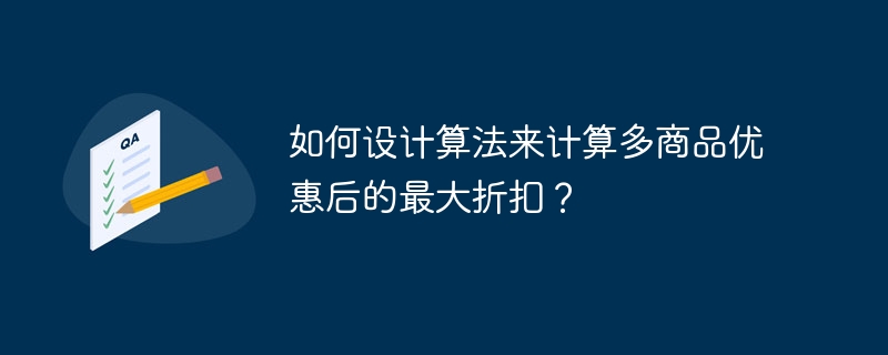 如何设计算法来计算多商品优惠后的最大折扣？