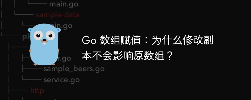 Go 数组赋值：为什么修改副本不会影响原数组？