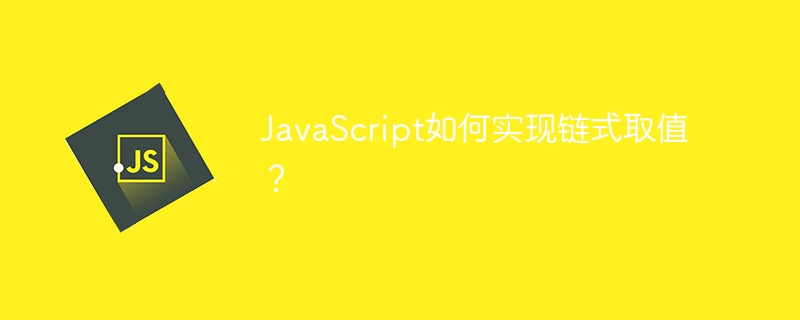 JavaScript如何实现链式取值？