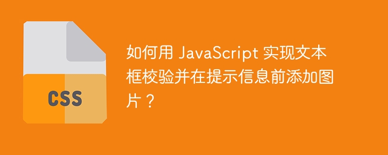 如何用 javascript 实现文本框校验并在提示信息前添加图片？