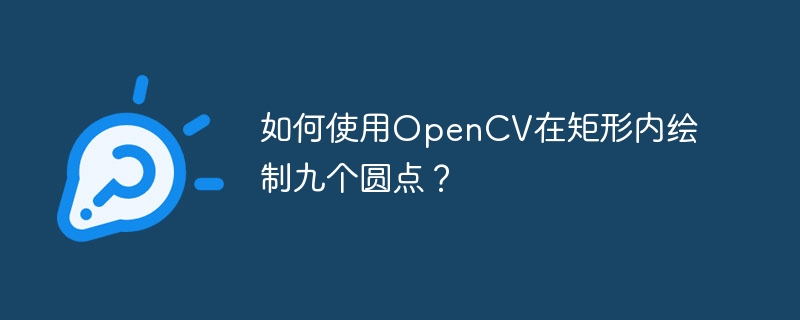 如何使用OpenCV在矩形内绘制九个圆点？