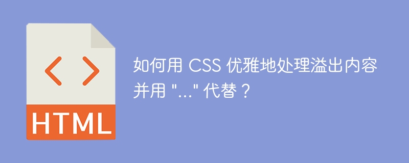 如何用 CSS 优雅地处理溢出内容并用 \&quot;...\&quot; 代替？