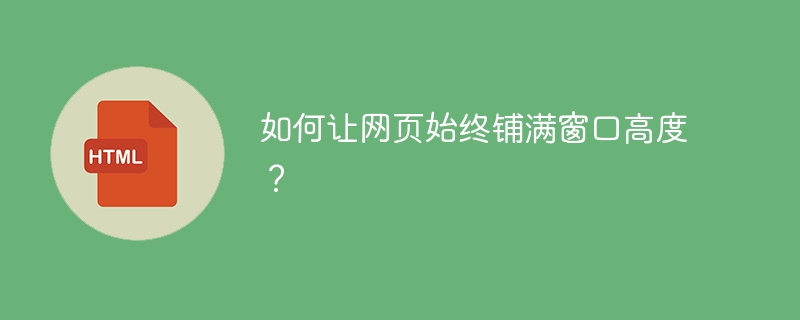 如何让网页始终铺满窗口高度？