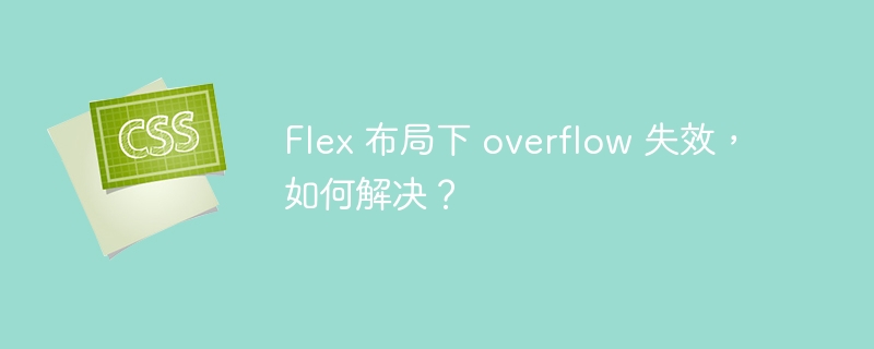 Flex 布局下 overflow 失效，如何解决？