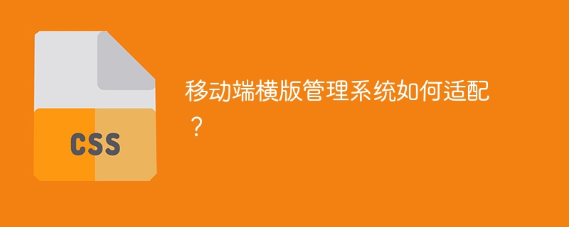 移动端横版管理系统如何适配？