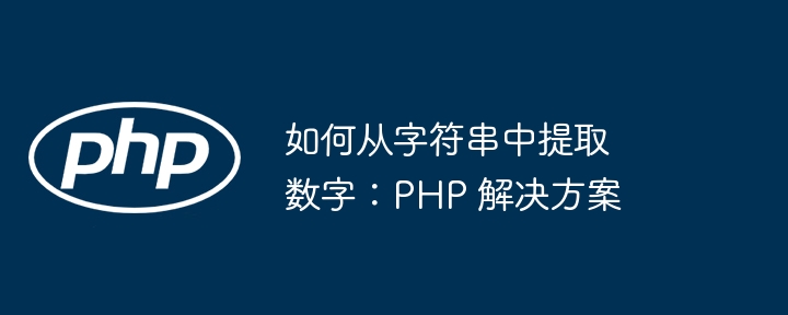 如何从字符串中提取数字：PHP 解决方案