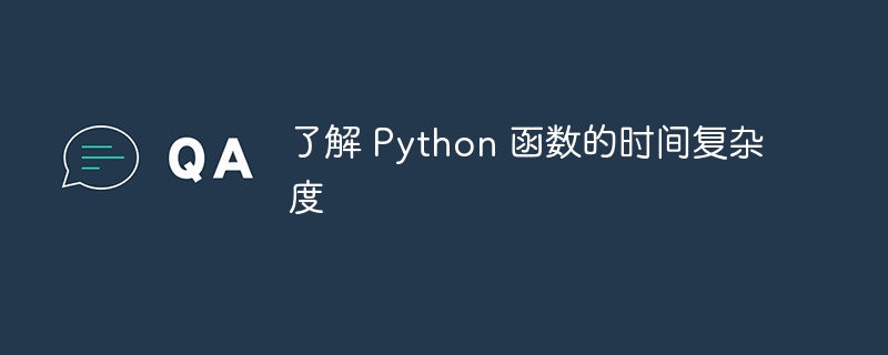 了解 Python 函数的时间复杂度