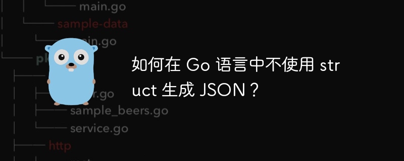 如何在 Go 语言中不使用 struct 生成 JSON？