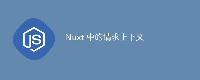 nuxt 中的请求上下文