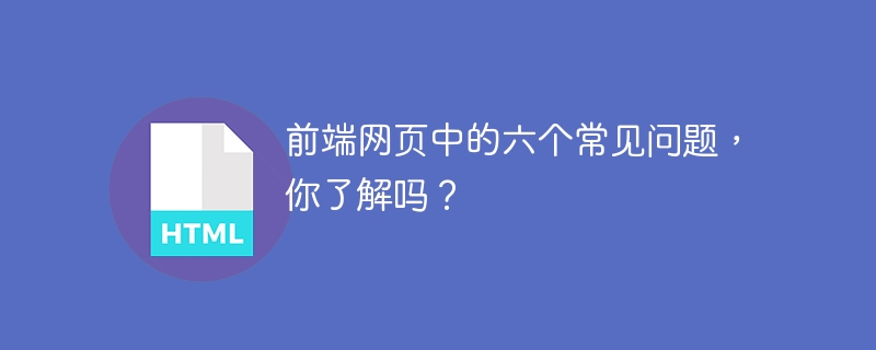 前端网页中的六个常见问题，你了解吗？