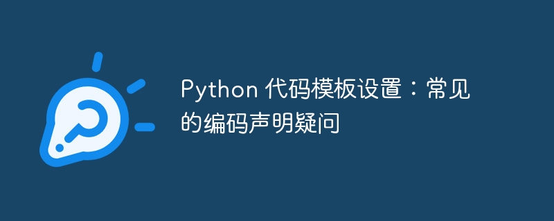 Python 代码模板设置：常见的编码声明疑问